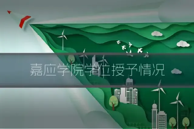 嘉应学院学位授予情况