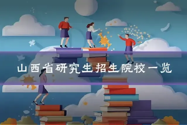 山西省研究生招生院校一览
