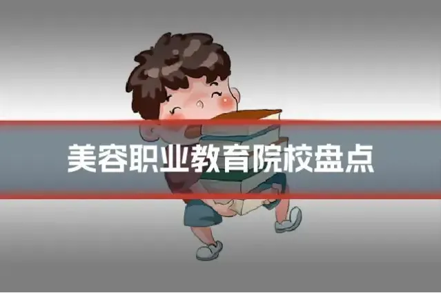 美容职业教育院校盘点