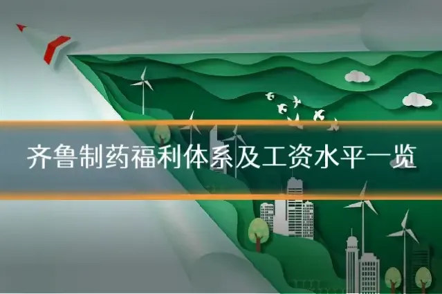 齐鲁制药福利体系及工资水平一览