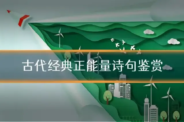 古代经典正能量诗句鉴赏