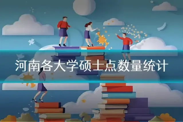 河南各大学硕士点数量统计