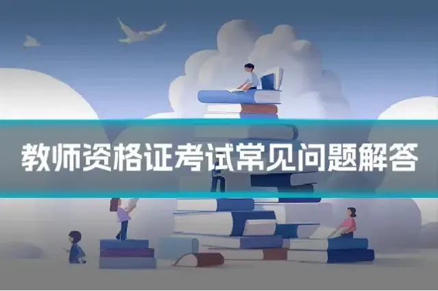教师资格证考试常见问题解答