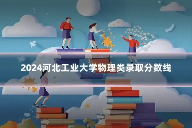 2024河北工业大学物理类录取分数线