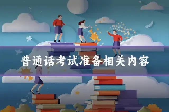 普通话考试准备相关内容