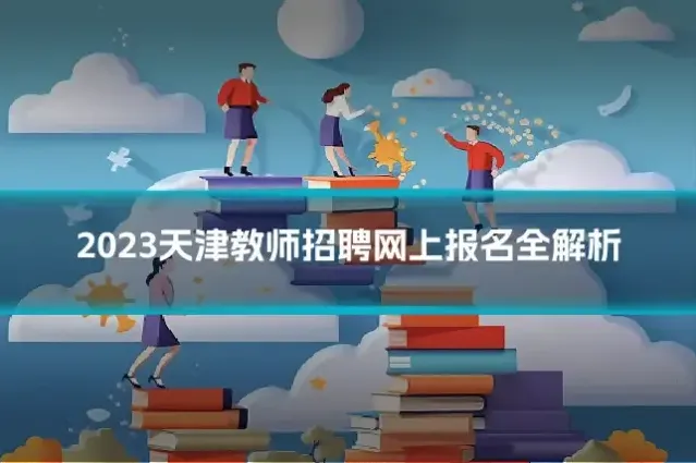 2023天津教师招聘网上报名全解析