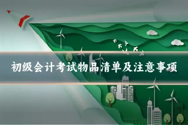 初级会计考试物品清单及注意事项