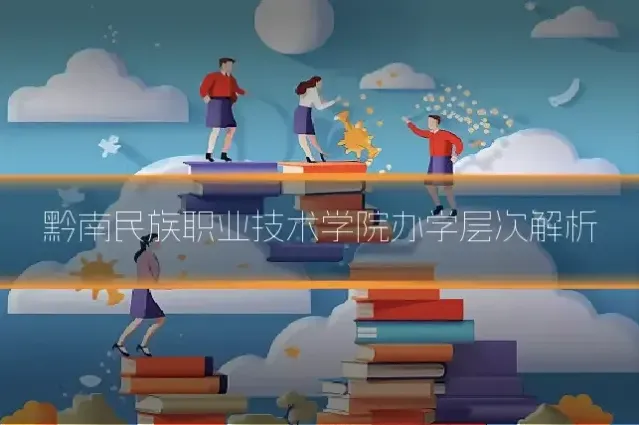 黔南民族职业技术学院办学层次解析