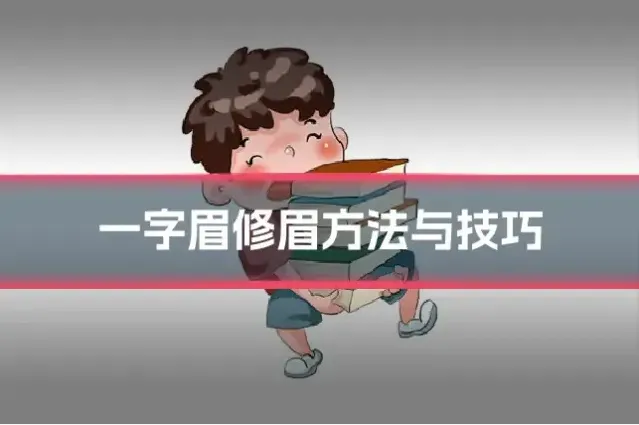 一字眉修眉方法与技巧