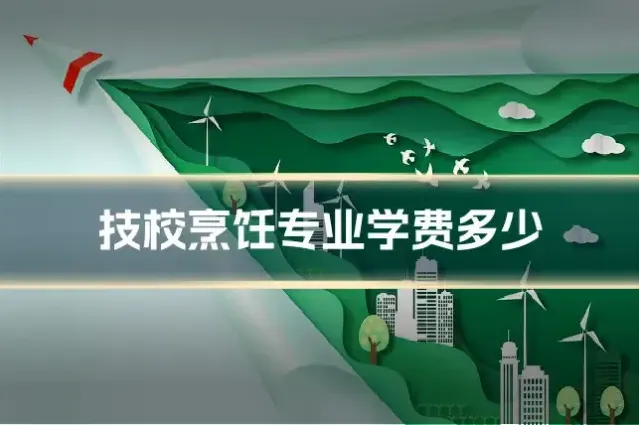 技校烹饪专业学费多少