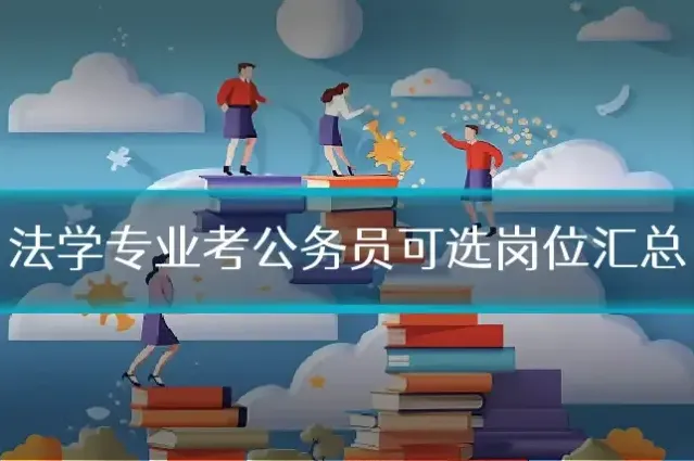 法学专业考公务员可选岗位汇总