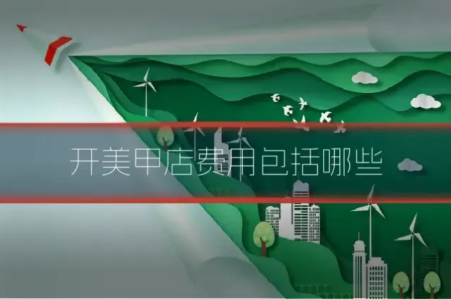开美甲店费用包括哪些