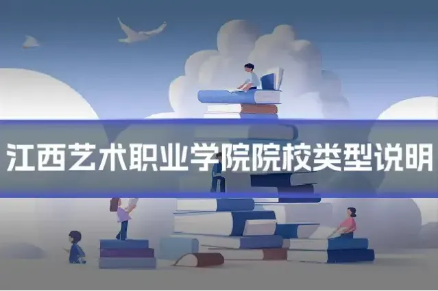 江西艺术职业学院院校类型说明