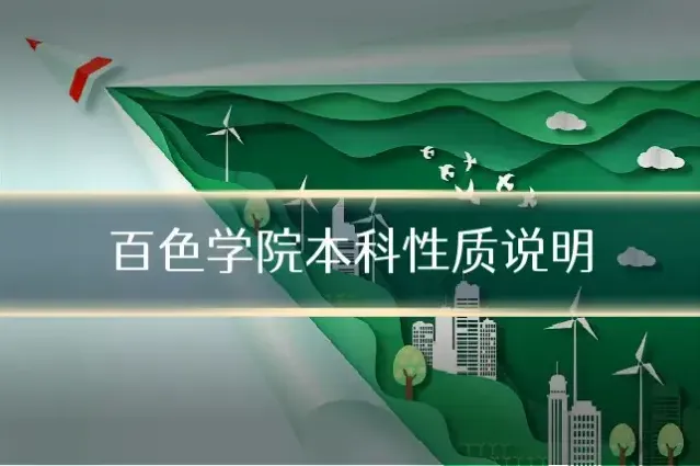 百色学院本科性质说明