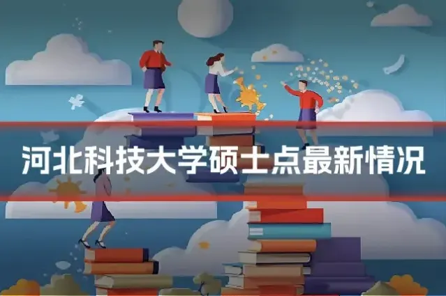 河北科技大学硕士点最新情况