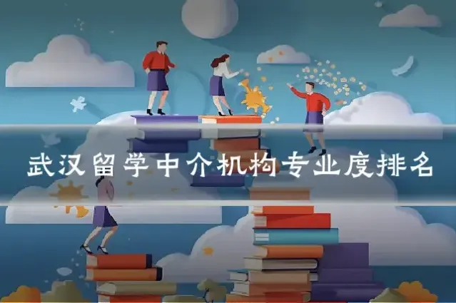 武汉留学中介机构专业度排名