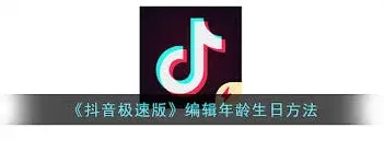 抖音极速版年龄设置技巧分享