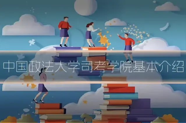 中国政法大学司考学院基本介绍