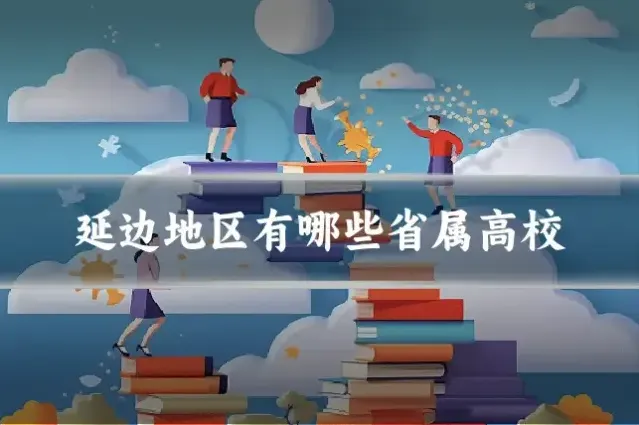 延边地区有哪些省属高校