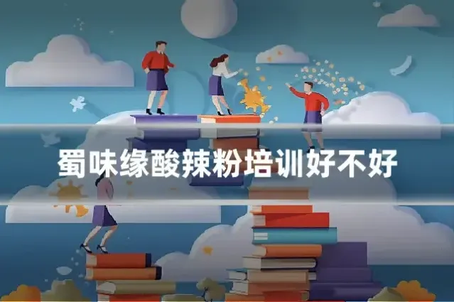蜀味缘酸辣粉培训好不好