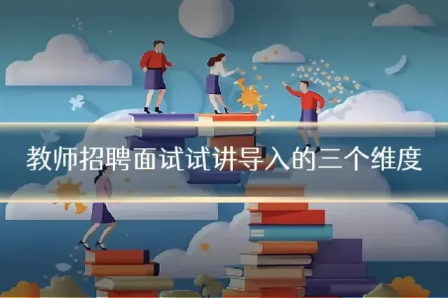 教师招聘面试试讲导入的三个维度