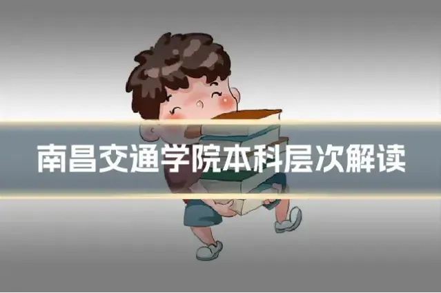 南昌交通学院本科层次解读