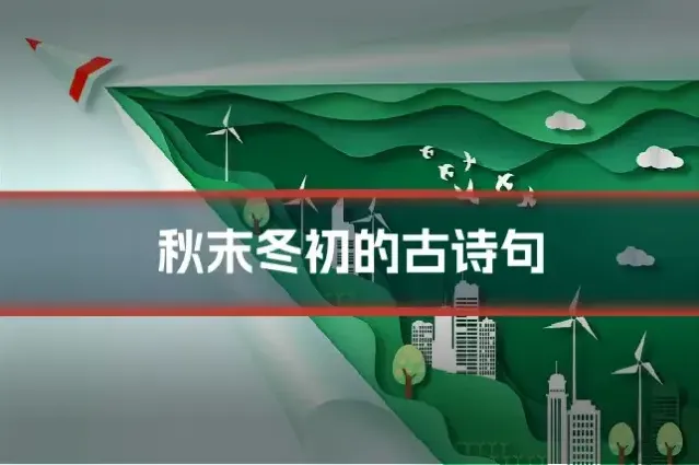 秋末冬初的古诗句