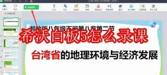 希沃白板怎么录课