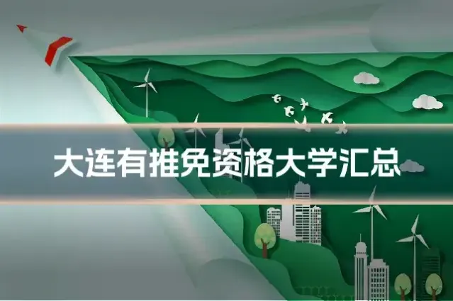 大连有推免资格大学汇总