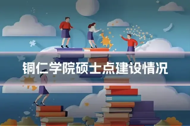铜仁学院硕士点建设情况