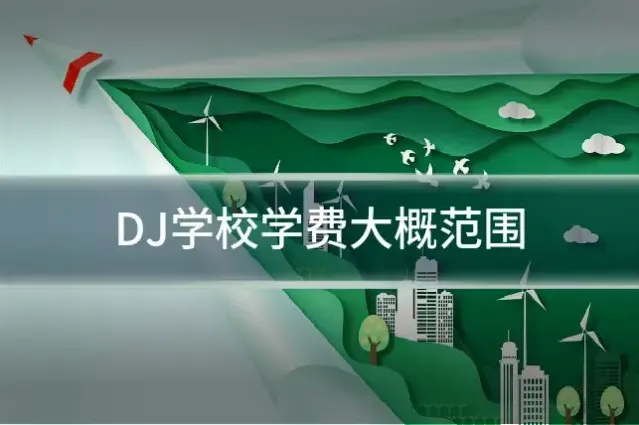 DJ学校学费大概范围