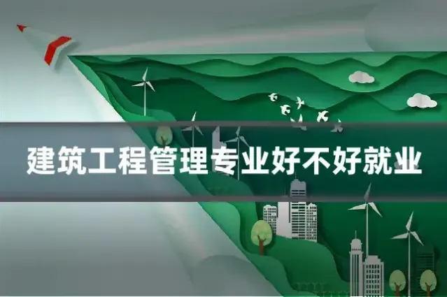 建筑工程管理专业好不好就业