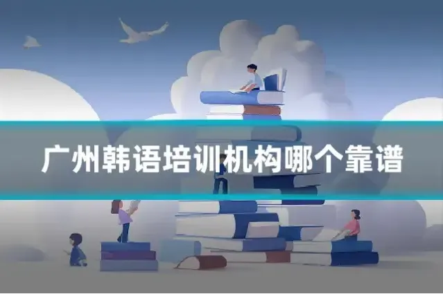 广州韩语培训机构哪个靠谱
