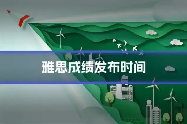 雅思成绩发布时间