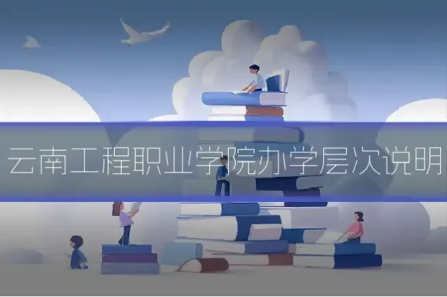 云南工程职业学院办学层次说明