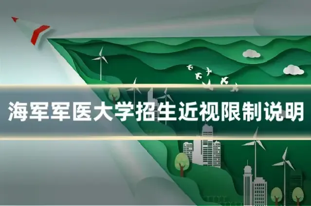 海军军医大学招生近视限制说明