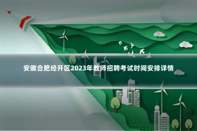 安徽合肥经开区2023年教师招聘考试时间安排详情