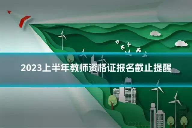 2023上半年教师资格证报名截止提醒
