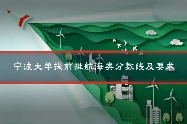 宁波大学提前批航海类分数线及要求