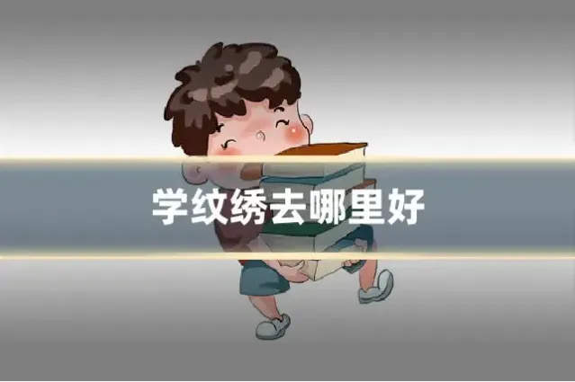 学纹绣去哪里好