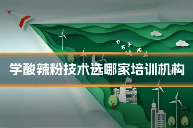 学酸辣粉技术选哪家培训机构