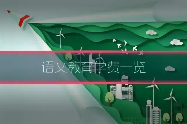 语文教育学费一览