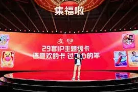 微信支付宝集五福