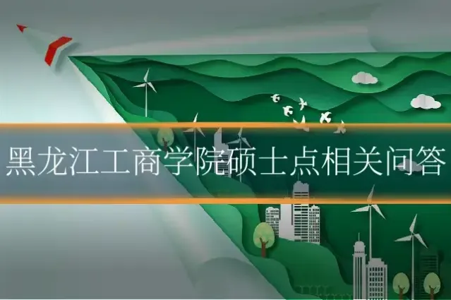 黑龙江工商学院硕士点相关问答