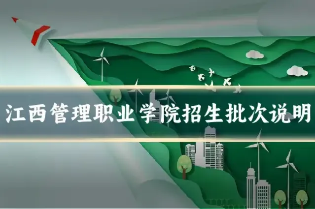 江西管理职业学院招生批次说明