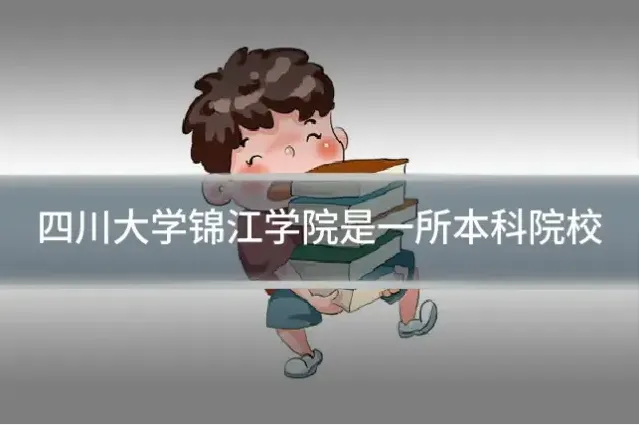 四川大学锦江学院是一所本科院校