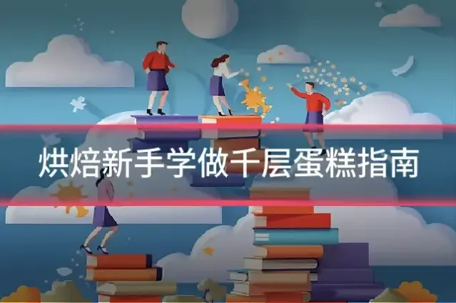 烘焙新手学做千层蛋糕指南