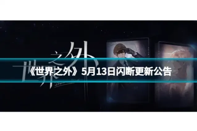 《世界之外》5月13日更新公告详情