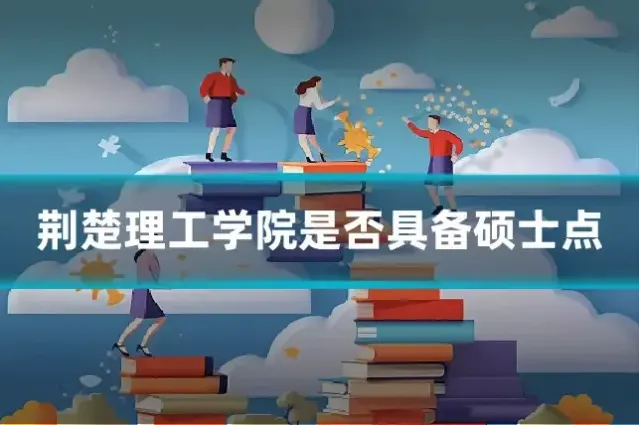 荆楚理工学院是否具备硕士点