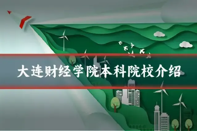 大连财经学院本科院校介绍